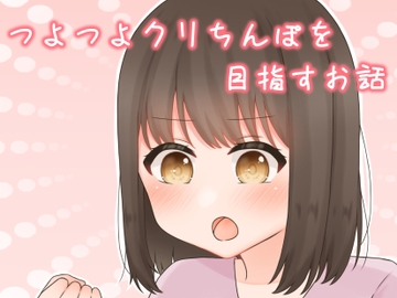 つよつよクリちんぽを目指すお話 [ふるーつばすけっと。]