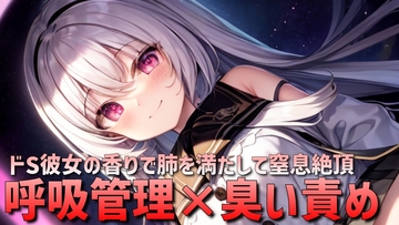 【呼吸管理×臭い責め】ドSな彼女の身体で呼吸管理されるオナニーサポート音声【窒息×絶頂】 [あきゅんの調教部屋]