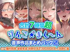 【7時間超】りんご★まし～ん 音声作品まとめパック2