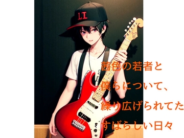 茜色の若者と僕らについて、繰り広げられてたすばらしい日々 [火曜日のユキヒョウ]