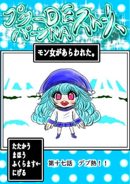 プクーでパーンなストーリー第17話 [ふくらみんと]