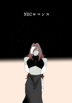 NECロマンス [かるぺ]