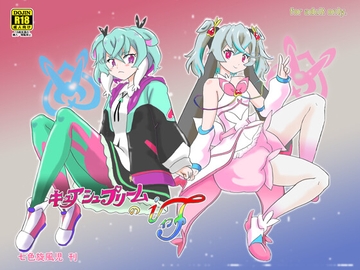 キュアシュプリームのif [七色快男児]