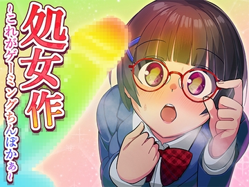 処女作～これがゲーミングちんぽかあ～ [ピンキーweb]