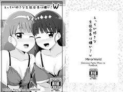 えっちが好きな生徒会長は嫌かW