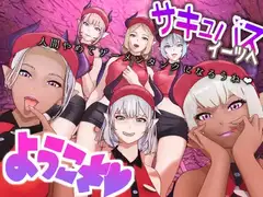 サキュバス・イーツへようこそ～金蹴り・電気あんま・くすぐり責めによる搾精業務～