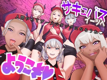 サキュバス・イーツへようこそ～金蹴り・電気あんま・くすぐり責めによる搾精業務～ [F/Mくすぐり定食]