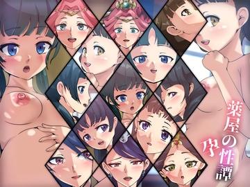 薬屋の性譚・孕 [Dressing+Party]