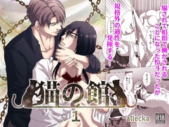 猫の館:1 [allecka]