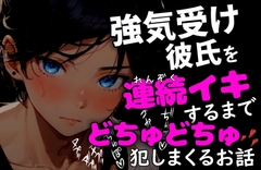 【汗だく交尾】～強気受け彼氏を連続イキするまで汗だくでどちゅどちゅ犯し続けるお話～ [週末妄想本舗]