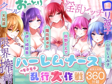 【KU100】ハーレムナースのモテモテ乱交大作戦 [ChocoUsagi]