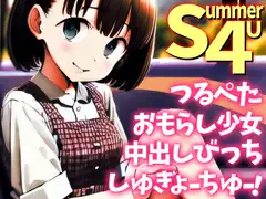 つるぺたおもらし少女、中出しびっちしゅぎょーちゅー!Summer4U