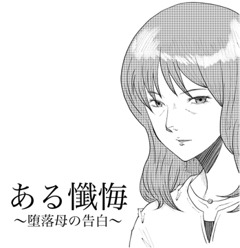 ある懺悔～堕落母の告白～ [Fall Out Mom's]