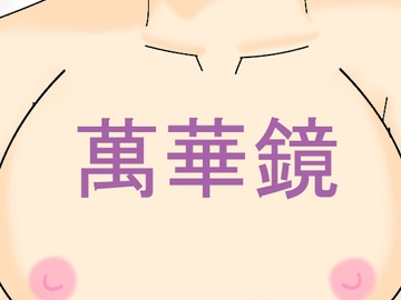 萬華鏡 [藤月庵]