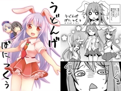 うどんげぱにっくぅ [あんこストロベリー]