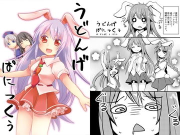 うどんげぱにっくぅ [ankostrawberry]