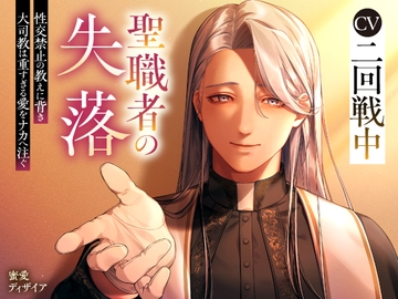 【KU100】『聖職者の失落 ～性交禁止の教えに背き大司教は重すぎる愛をナカへ注ぐ～』 [蜜愛ディザイア]