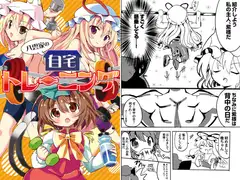 八雲家の自宅トレーニング