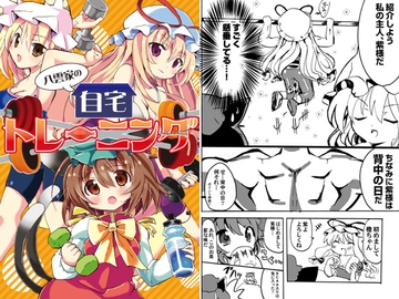 八雲家の自宅トレーニング [ankostrawberry]