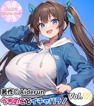 うちのことイチャパラ!vol.12 [Aiderun工房]