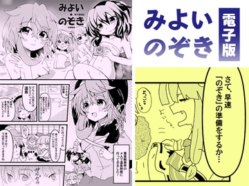 みよいのぞき [ankostrawberry]