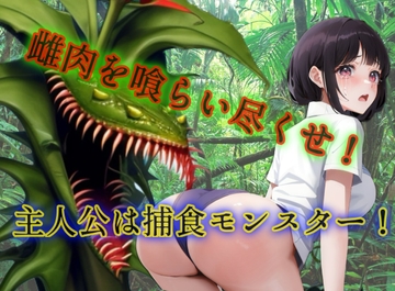 雌肉捕食!モンスタープラント(4)人喰いモンスターがとにかく少女を喰いまくるvore丸呑み作品 [ヴォアキング]