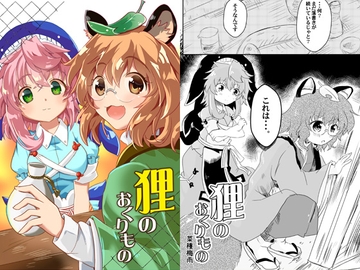 狸のおくりもの [ankostrawberry]