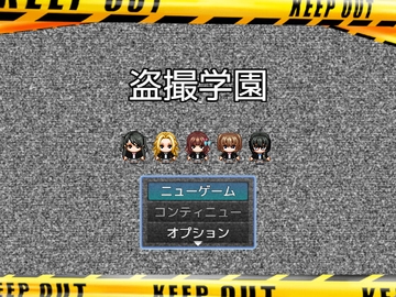 盗撮学園-トイレ盗撮シミュレーション- [ビッグベン]