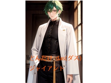 どんだけ das ジャイアント [火曜日のユキヒョウ]