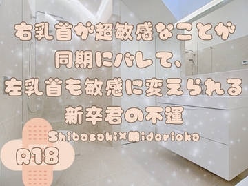 右乳首が超敏感なことが同期にバレて、左乳首も敏感に変えられる新卒君の不運 [KYJ]