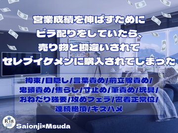 営業成績を伸ばすためにビラ配りをしていたら、売り物と勘違いされてセレブイケメンに購入されてしまった [KYJ]