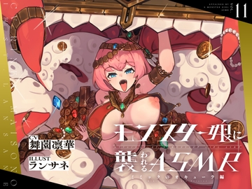 モンスター娘に襲われるASMR～ミミックのオキューラ編～【ルート分岐あり】 [Ningenigai]
