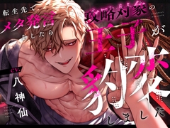 【音声版】転生先でメタ発言をしたら攻略対象の王子が豹変しました [OVERKILL]