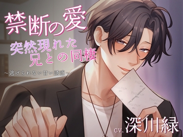禁断の愛、突然現れた兄との同棲～逃げられない甘い誘惑～ [偏愛カタルシス]