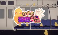 ひよこ秘密さわさわ