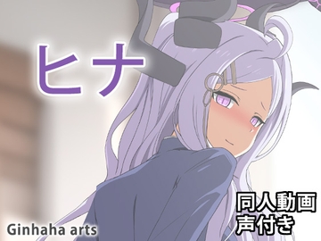 ヒナ - 同人動画 (ぎんハハ)2024年 [ぎんハハ]