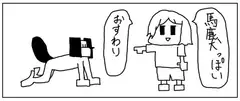 4コマ「馬鹿犬」