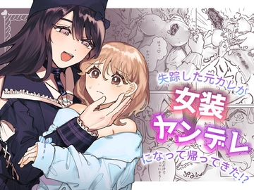 失踪した元カレが女装ヤンデレになって帰ってきた!? [しのたま湯]