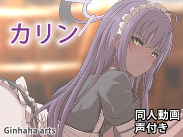 カリン - 同人動画 (ぎんハハ)2024年 [ぎんハハ]