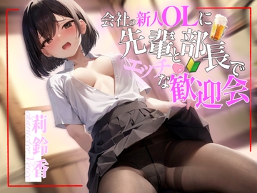 【✨超得WプレゼントCP✨】会社の新人OLに先輩と部長でエッチな歓迎会 [OPM/オーピーエム]