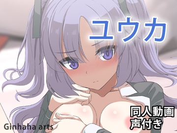 ユウカ - 同人動画 (ぎんハハ)2024年 [ぎんハハ]