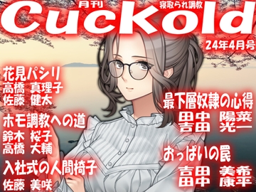 月刊Cuckold24年4月号 [寝取られマゾヒスト]