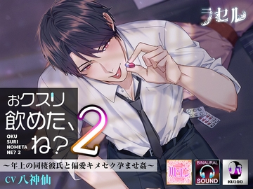 おクスリ飲めた、ね?2 ～年上の同棲彼氏と偏愛キメセク孕ませ姦～ [ラセル]