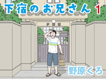 下宿のお兄さん 第1巻 [のはら漫画屋]