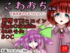こわおち ～下品改造されるTSヒロイン～【後編】