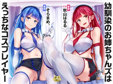 幼馴染のお姉ちゃんズはえっちなコスプレイヤー [sabel tainyaa]