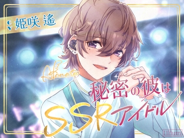【年下×甘々×溺愛】秘密の彼はSSRアイドル [Lilium]