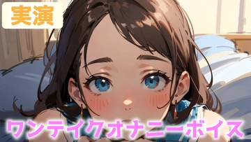 【オナニー実演】「声・・・ガマンしないとなのにっ!」囁きボイスで何度も寸止めしながらイクイクオナニー! CV.おと【ワンテイクオナニー】 [に～ぞん]