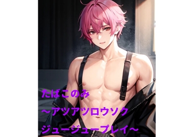 たばこのみ-アツアツロウソクジュージュープレイ- [火曜日のユキヒョウ]