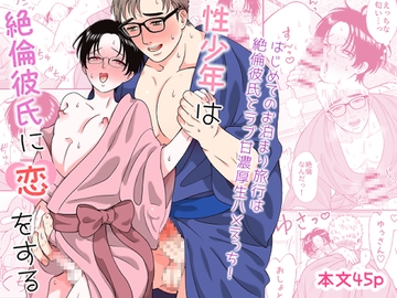 性少年は絶倫彼氏に恋をする [ichigoichie]